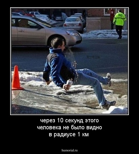 через 10 секунд этого человека не было видно в радиусе 1 км