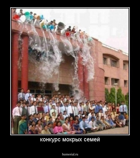 конкурс мокрых семей