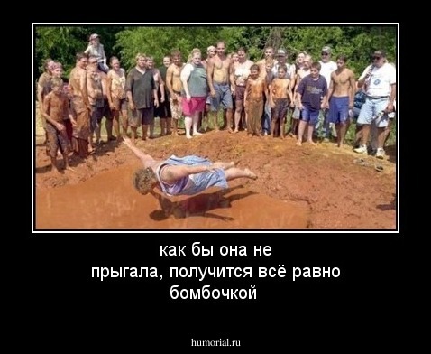 как бы она не прыгала, получится всё равно бомбочкой