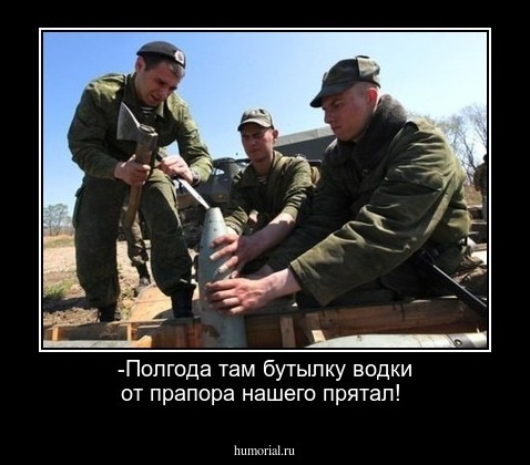 -Полгода там бутылку водки от прапора нашего прятал!