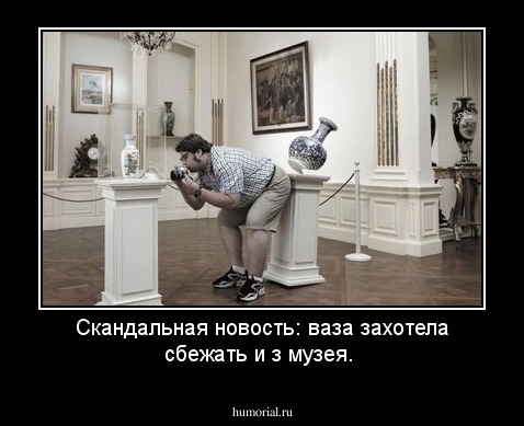 Скандальная новость: ваза захотела сбежать и з музея.