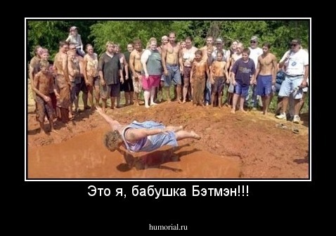 Это я, бабушка Бэтмэн!!!