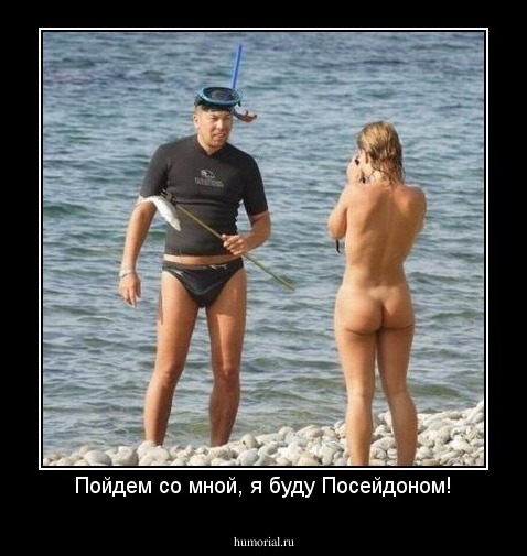 Пойдем со мной, я буду Посейдоном!