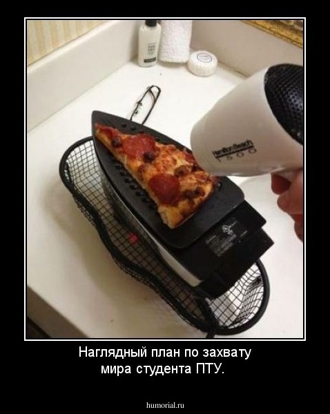 Наглядный план по захвату мира студента ПТУ.