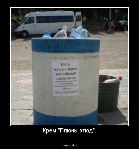 Крем "Плюнь-этюд".