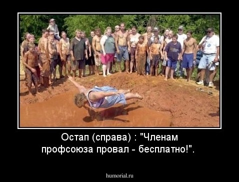 Остап (справа) : "Членам профсоюза провал - бесплатно!".