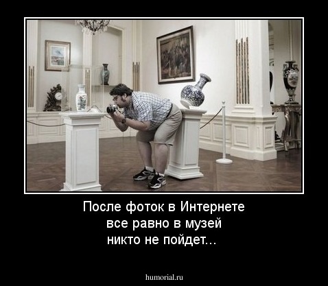 После фоток в Интернете все равно в музей никто не пойдет...
