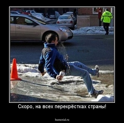 Скоро, на всех перекрёстках страны!
