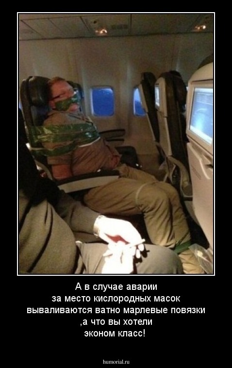 А в случае аварии за место кислородных масок вываливаются ватно марлевые повязки ,а что вы хотели эконом класс!