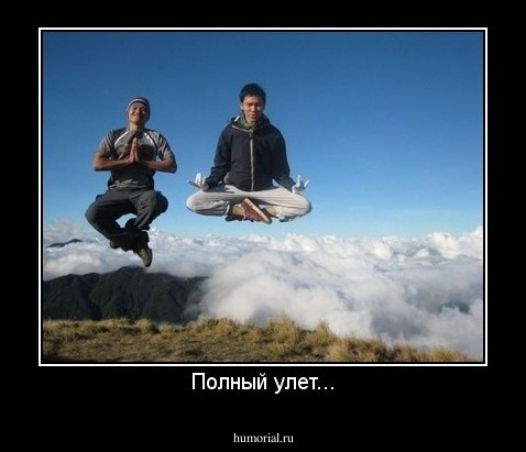 Полный улет...