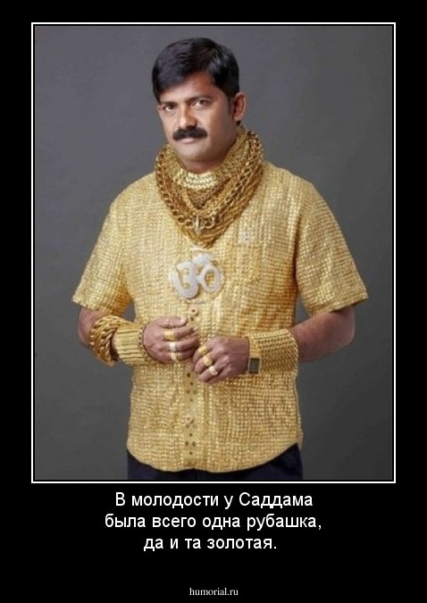 В молодости у Саддама была всего одна рубашка, да и та золотая.