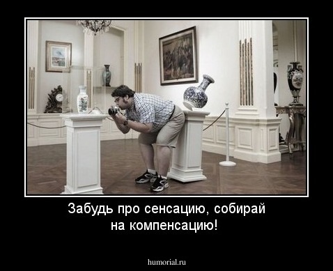Забудь про сенсацию, собирай на компенсацию!
