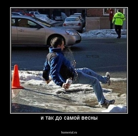 и так до самой весны
