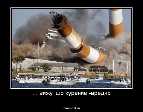 ... вижу, шо курение -вредно