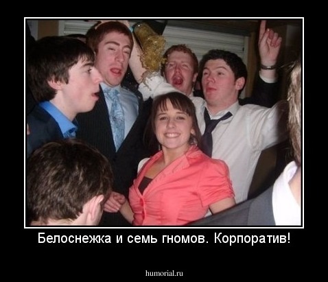 Белоснежка и семь гномов. Корпоратив!