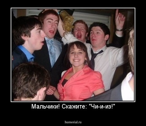Мальчики! Скажите: "Чи-и-из!"