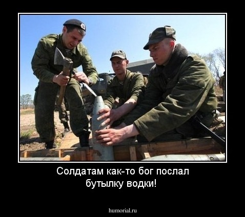 Солдатам как-то бог послал бутылку водки!