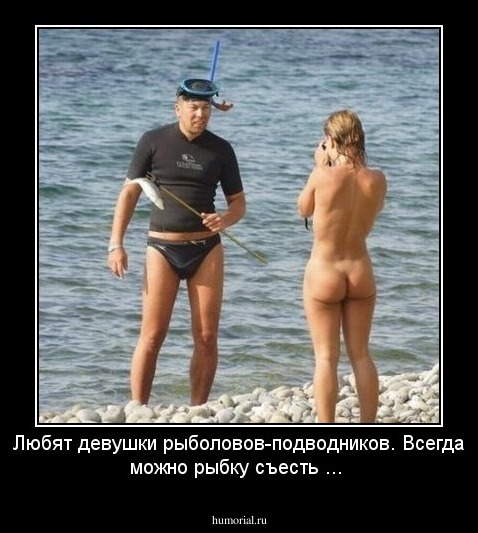 Любят девушки рыболовов-подводников. Всегда можно рыбку съесть ...
