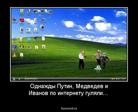 Однажды Путин, Медведев и Иванов по интернету гуляли...