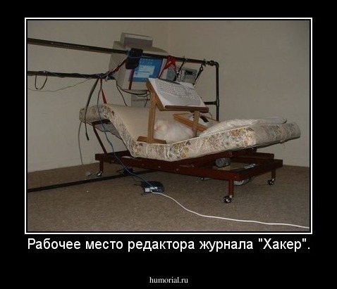 Рабочее место редактора журнала "Хакер".