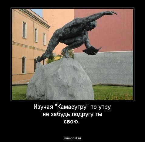Изучая "Камасутру" по утру, не забудь подругу ты свою.