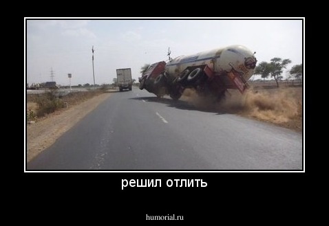 решил отлить