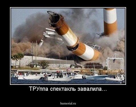 ТРУппа спектакль завалила...