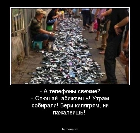 - А телефоны свежие?   
 - Слюшай. абижяешь! Утрам собирали! Бери килягрям, ни пажалеишь!