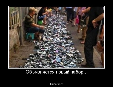 Объявляется новый набор...