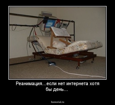 Реанимация...если нет интернета хотя бы день...