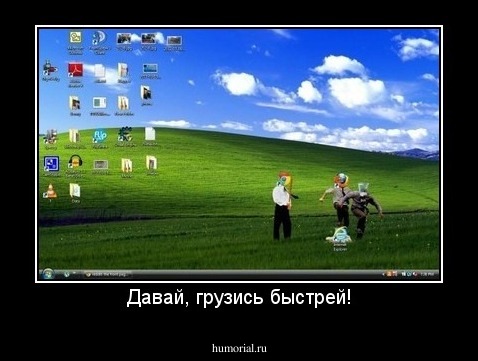 Давай, грузись быстрей!
