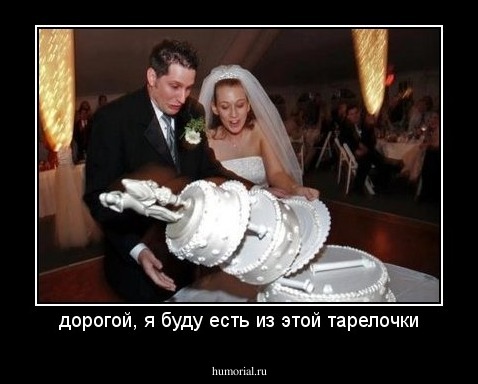 дорогой, я буду есть из этой тарелочки