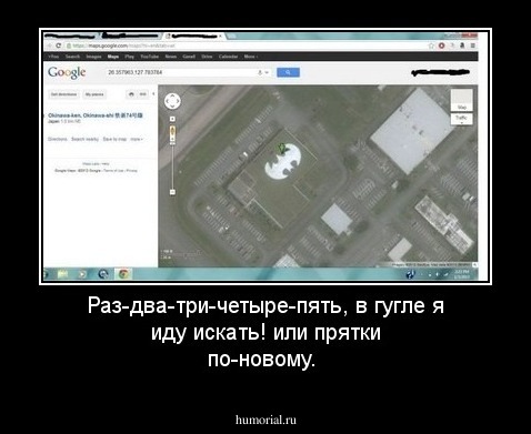 Раз-два-три-четыре-пять, в гугле я иду искать! или прятки по-новому.