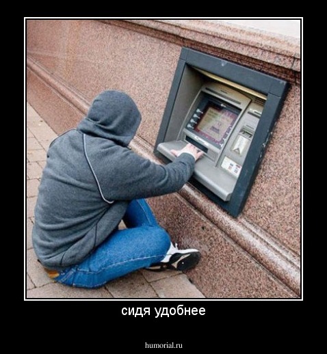 сидя удобнее