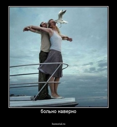 больно наверно