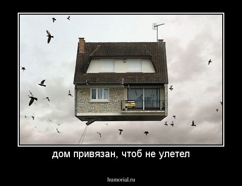 дом привязан, чтоб не улетел