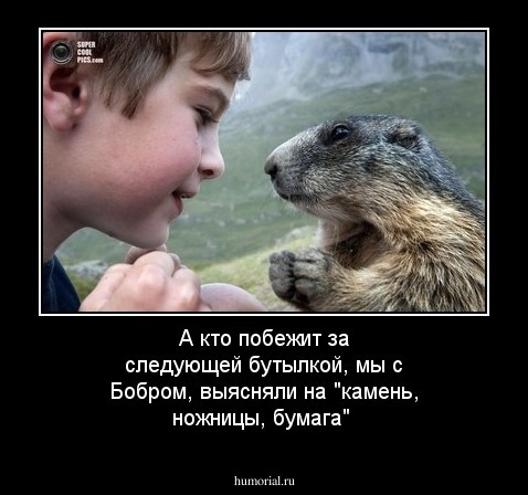 А кто побежит за следующей бутылкой, мы с Бобром, выясняли на "камень, ножницы, бумага"