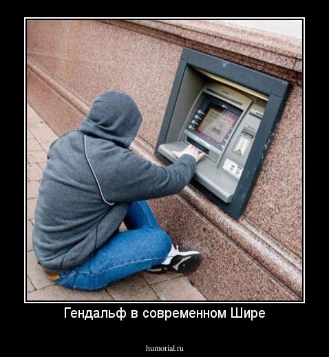 Гендальф в современном Шире