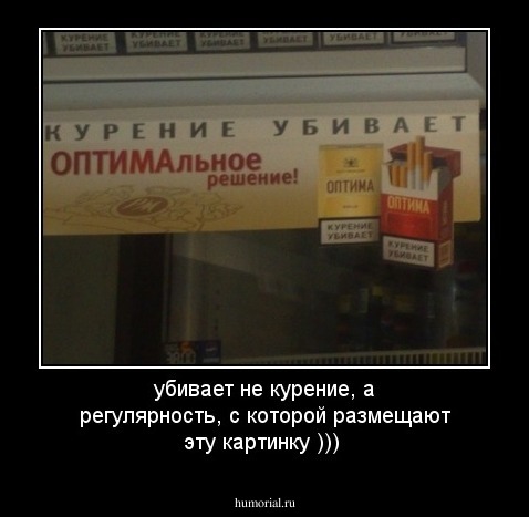 убивает не курение, а регулярность, с которой размещают эту картинку )))