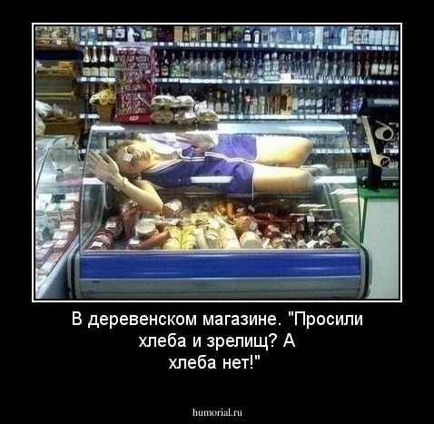 В деревенском магазине. "Просили хлеба и зрелищ? А хлеба нет!"