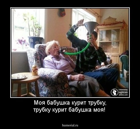 Моя бабушка курит трубку, трубку курит бабушка моя!