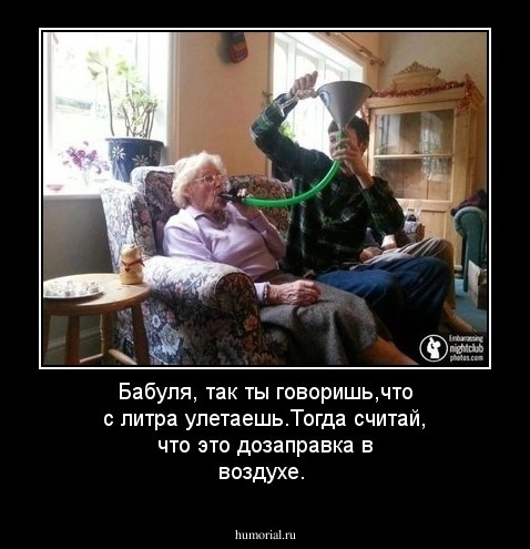 Бабуля, так ты говоришь,что с литра улетаешь.Тогда считай, что это дозаправка в воздухе.