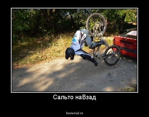 Сальто наВзад