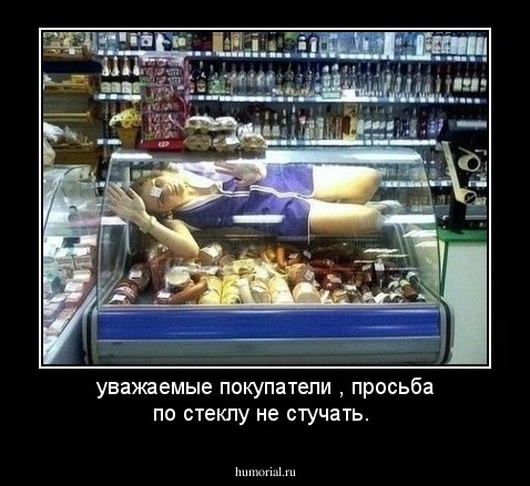 уважаемые покупатели , просьба по стеклу не стучать.