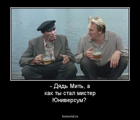 - Дядь Мить, а как ты стал мистер Юниверсум?