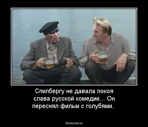 Спилбергу не давала покоя слава русской комедии... Он переснял фильм с голубями.