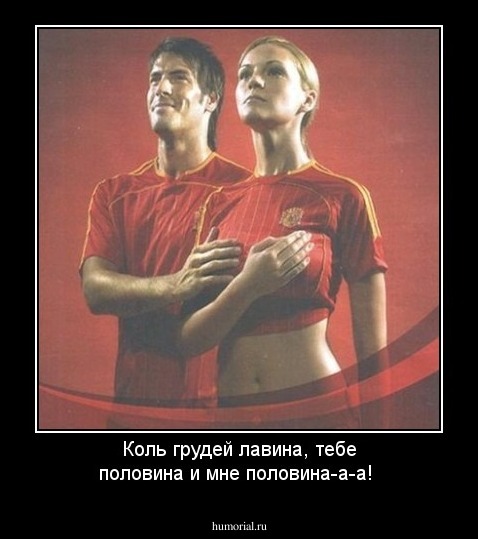 Коль грудей лавина, тебе половина и мне половина-а-а!