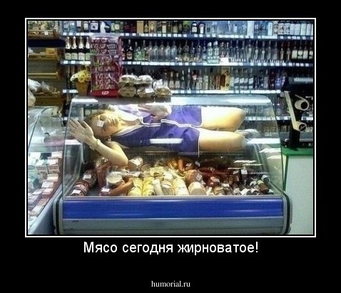 Мясо сегодня жирноватое!