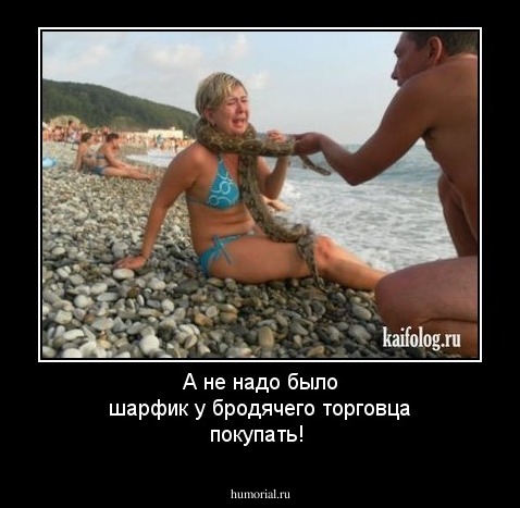 А не надо было шарфик у бродячего торговца  покупать!