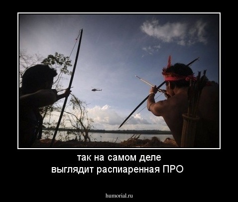 так на самом деле выглядит распиаренная ПРО